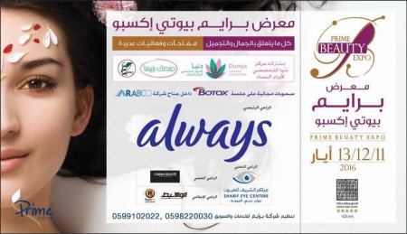 "برايم إيفنتس" تنهي استعداداتها لإطلاق معرض "برايم بيوتي إكسبو" الخاص بالتوعية التثقيفية للمرأة